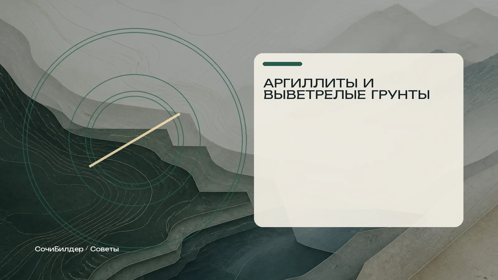 Абстрактная редакционная обложка материала об аргиллитах и выветрелых грунтах