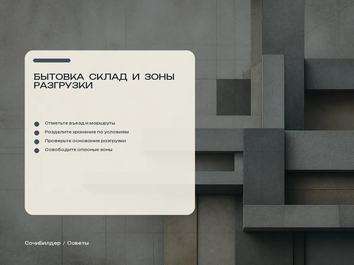 Чек-лист размещения временных зон на строительной площадке