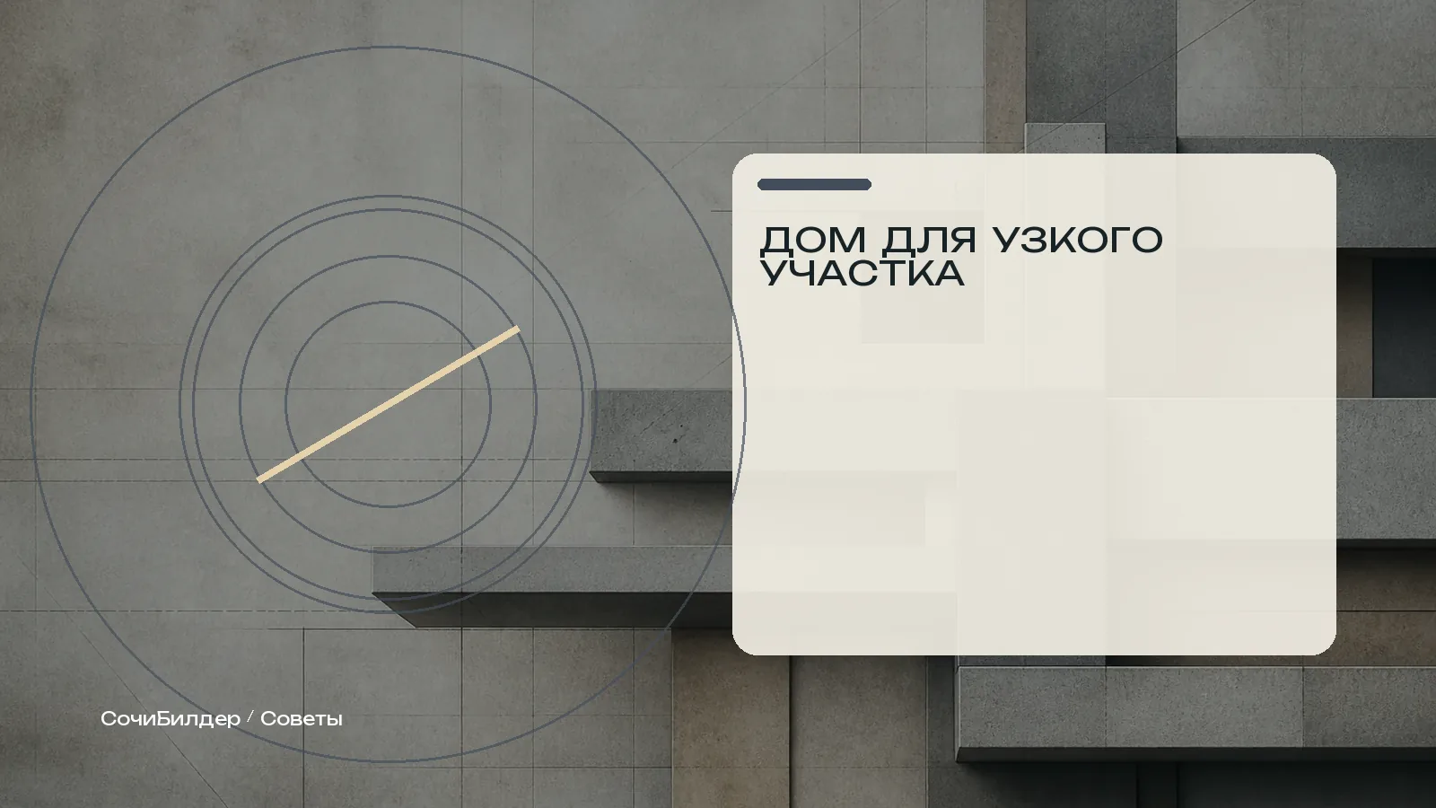Абстрактная редакционная обложка материала о доме для узкого участка