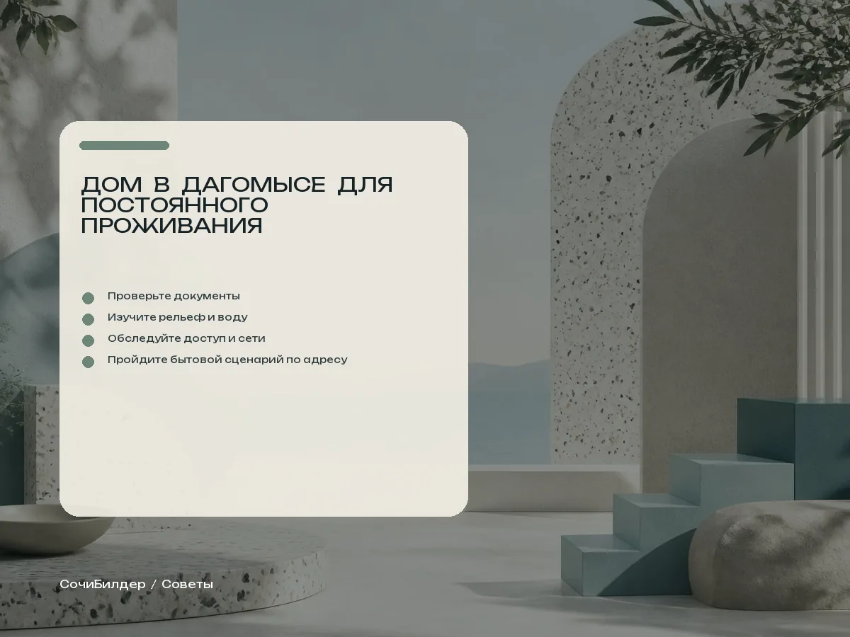 Чек-лист документов, рельефа, подъезда, сетей и ежедневных маршрутов в Дагомысе