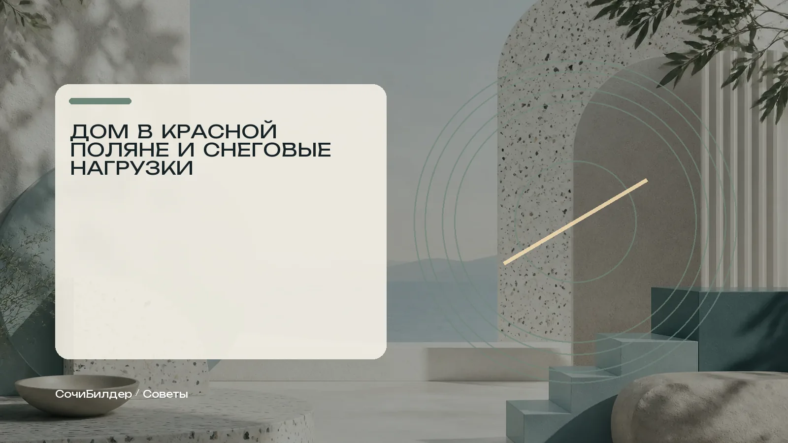 Абстрактная редакционная схема дома и снеговых нагрузок в Красной Поляне