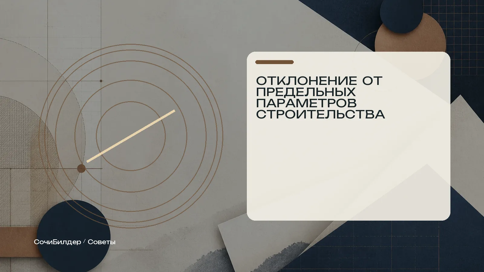 Абстрактная редакционная обложка материала об отклонении от предельных параметров