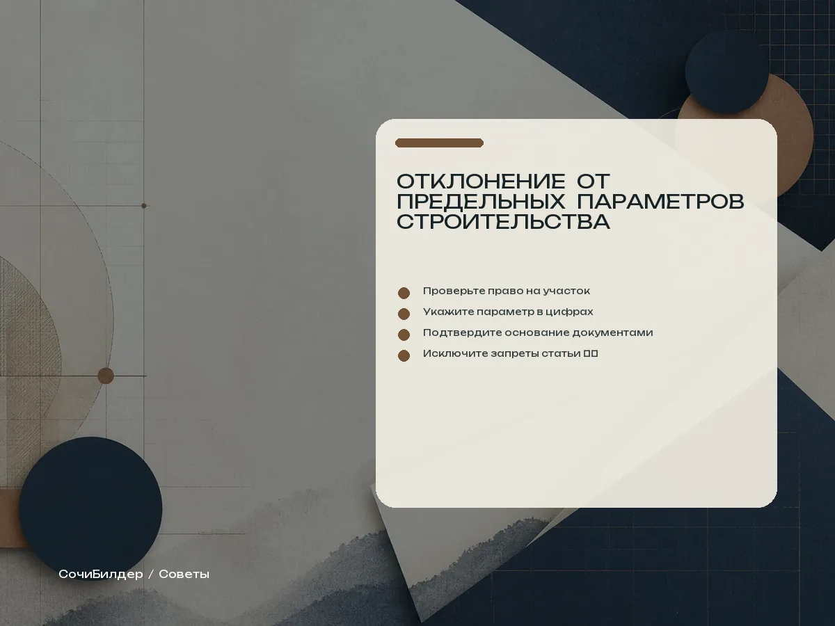 Чек-лист документов для разрешения на отклонение от параметров
