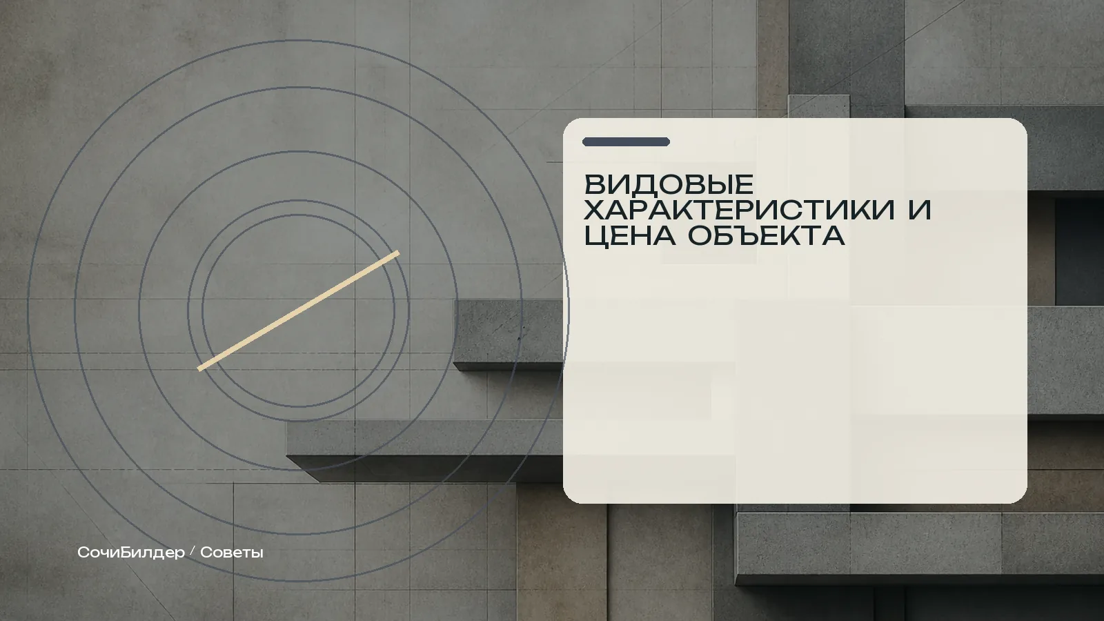 Абстрактная редакционная обложка материала о видовых характеристиках и цене объекта