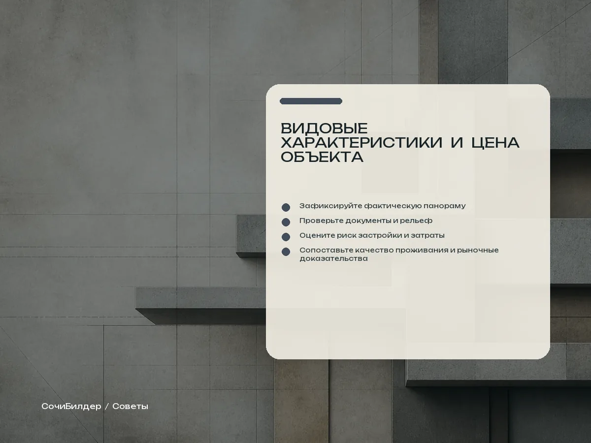 Чек-лист фиксации вида, документов, рельефа, риска застройки и рыночных аналогов